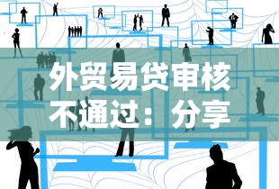 外贸易贷审核不通过：分享5个十大正规网贷平台