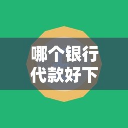 哪个银行代款好下款？整合五个无视一切是人就下款平台