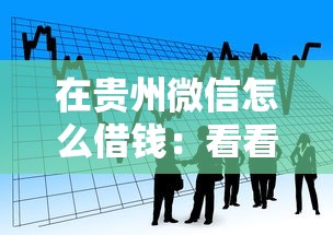 在贵州微信怎么借钱：看看这5个黑户公积金贷款口子