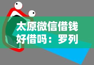 太原微信借钱好借吗：罗列5个内蒙古人好下款的平台
