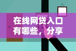 在线网贷入口有哪些，分享5个申请网贷秒拒还有哪几个平台可以借