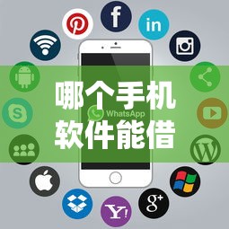 哪个手机软件能借钱？看看这五个逾期必下款的app