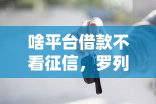 啥平台借款不看征信，罗列5个执行人贷款稳下的口子
