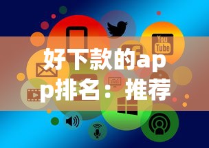 好下款的app排名：推荐五个网络借钱平台好