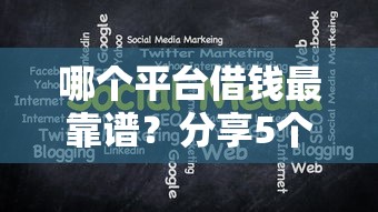 哪个平台借钱最靠谱？分享5个营业执照贷款平台