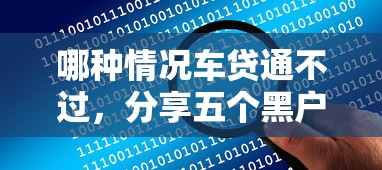 哪种情况车贷通不过，分享五个黑户网贷平台