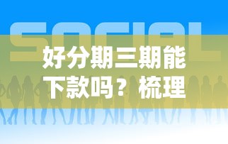 好分期三期能下款吗？梳理五个网贷平台有多少家