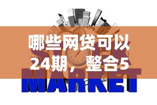 哪些网贷可以24期，整合5个征信花了下款的平台