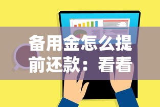 备用金怎么提前还款：看看这5个分期36期的贷款平台