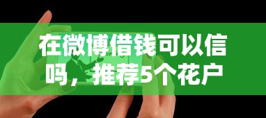 在微博借钱可以信吗，推荐5个花户黑户借钱的平台100%能借到