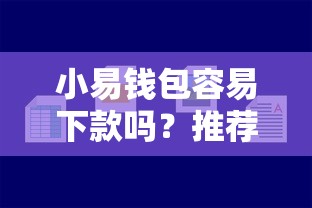 小易钱包容易下款吗？推荐5个18岁能借钱的平台