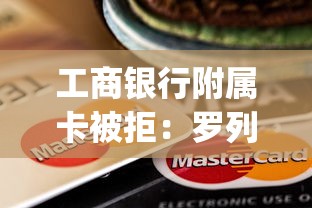 工商银行附属卡被拒：罗列五个快速下款无视征信的app