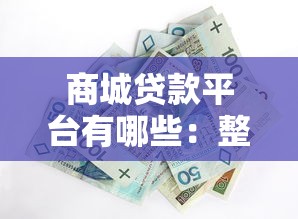 商城贷款平台有哪些：整合五个黑户贷款的口子必下