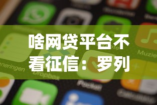 啥网贷平台不看征信：罗列五个手机上可以借钱的app