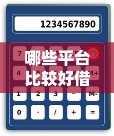 哪些平台比较好借钱：整理5个不算查询征信次数的平台