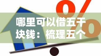 哪里可以借五干块钱：梳理五个网络平台贷款