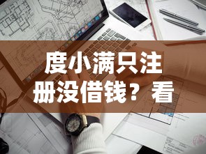 度小满只注册没借钱？看看这5个不看征信无视黑白百分百下款