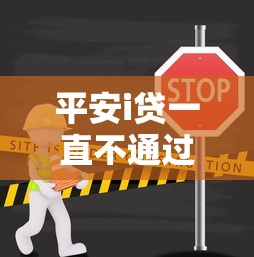 平安i贷一直不通过？分享5个按揭车辆贷款平台