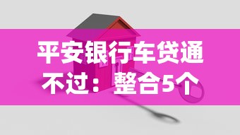 平安银行车贷通不过：整合5个比较好的小额贷款app