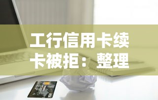 工行信用卡续卡被拒：整理五个申请贷款平台