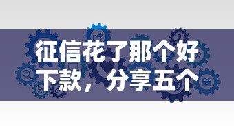 征信花了那个好下款，分享五个新手机号容易下款的口子
