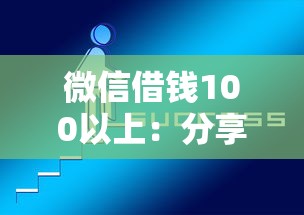 微信借钱100以上：分享五个网上贷款平台好下款