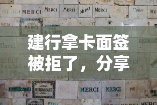 建行拿卡面签被拒了，分享五个最新黑户口子人人2500-3000