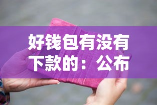 好钱包有没有下款的：公布五个类似爱用商城的口子