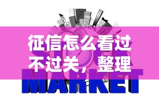 征信怎么看过不过关，整理五个征信瑕疵也能借网贷轻松下款的平台