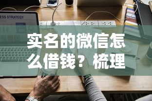 实名的微信怎么借钱？梳理5个12月能贷款的平台