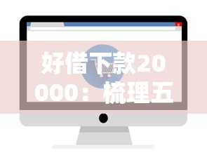 好借下款20000：梳理五个不上征信记录的贷款平台