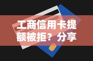工商信用卡提额被拒？分享5个秒下700芝麻分贷款平台