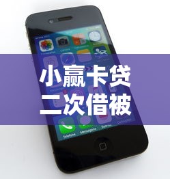 小赢卡贷二次借被拒，看看这五个苹果手机贷款平台