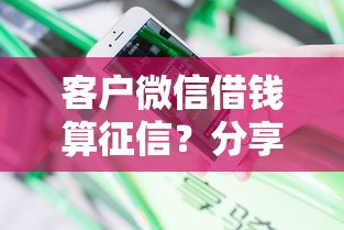 客户微信借钱算征信？分享5个无视花黑烂户能下款的网贷