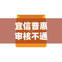 宜信普惠审核不通过？推荐五个不上征信的网贷平台