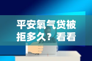 平安氧气贷被拒多久？看看这5个网贷平台