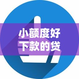 小额度好下款的贷款，看看这五个平台贷款快