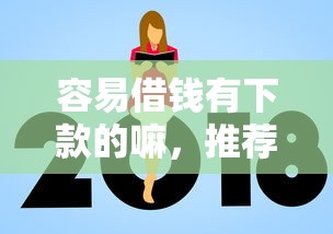 容易借钱有下款的嘛，推荐五个额度高的贷款平台