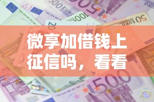 微享加借钱上征信吗，看看这5个不上征信报告的贷款口子