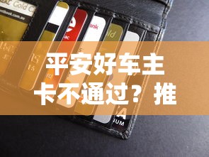 平安好车主卡不通过？推荐五个平台好贷款