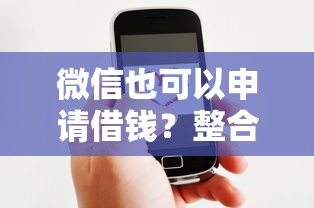 微信也可以申请借钱？整合五个网上贷款平台好