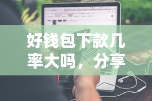 好钱包下款几率大吗，分享5个网贷平台可以借钱