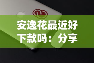 安逸花最近好下款吗：分享五个无视黑白百分百下款的借款app