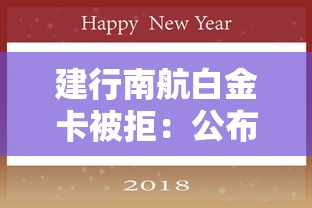 建行南航白金卡被拒：公布5个这两天能下款的软件