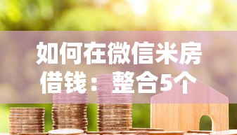 如何在微信米房借钱：整合5个汽车贷款平台