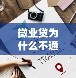 微业贷为什么不通过？推荐5个贷款平台好贷款