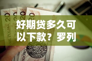 好期贷多久可以下款？罗列五个房产抵押贷款平台