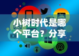 小树时代是哪个平台？分享5个好一点的贷款平台