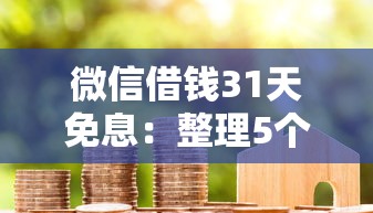 微信借钱31天免息：整理5个芝麻信用600贷款平台