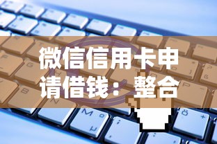 微信信用卡申请借钱：整合五个无视一切的网贷